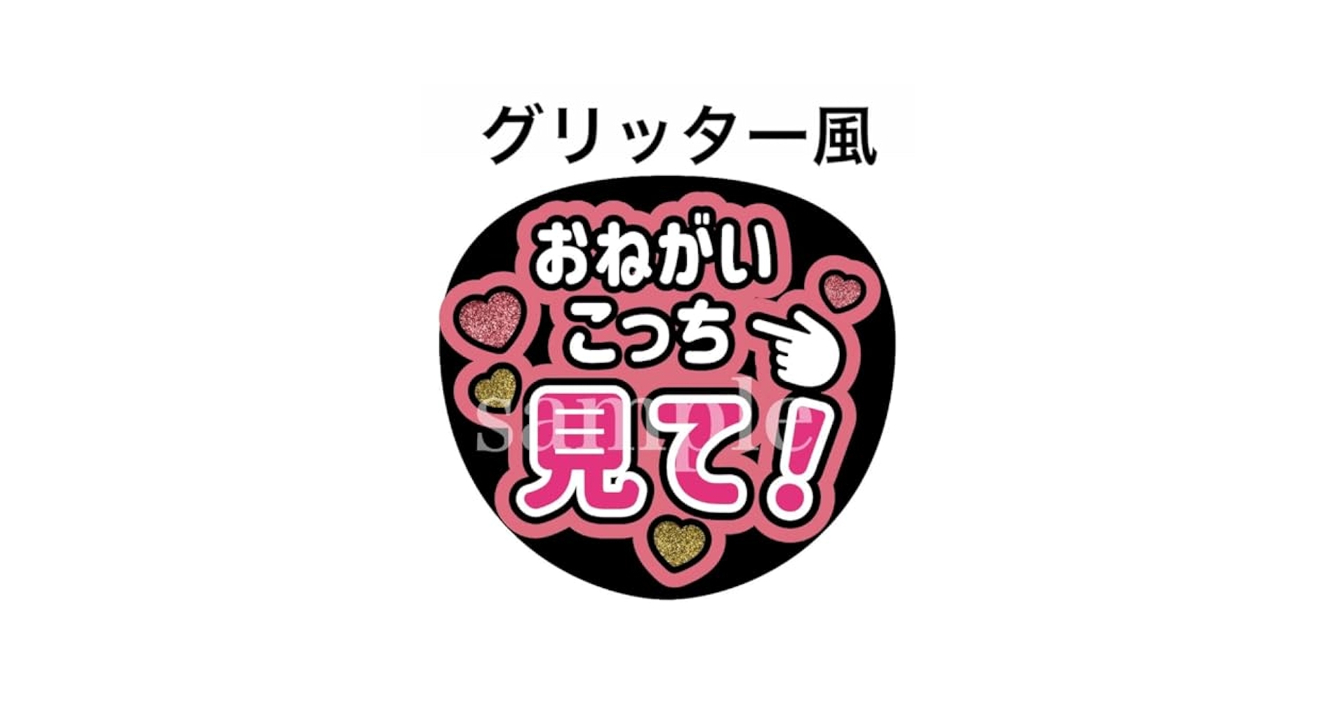 ファンサうちわ『おねがいこっち見て！』オーダーページ 61wVstS460L._UF894,1000_QL80_.jpg